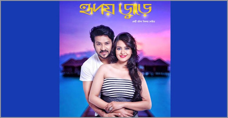 ‘হৃদয় জুড়ে’ মুক্তি পাচ্ছে ২৮ ফেব্রুয়ারি